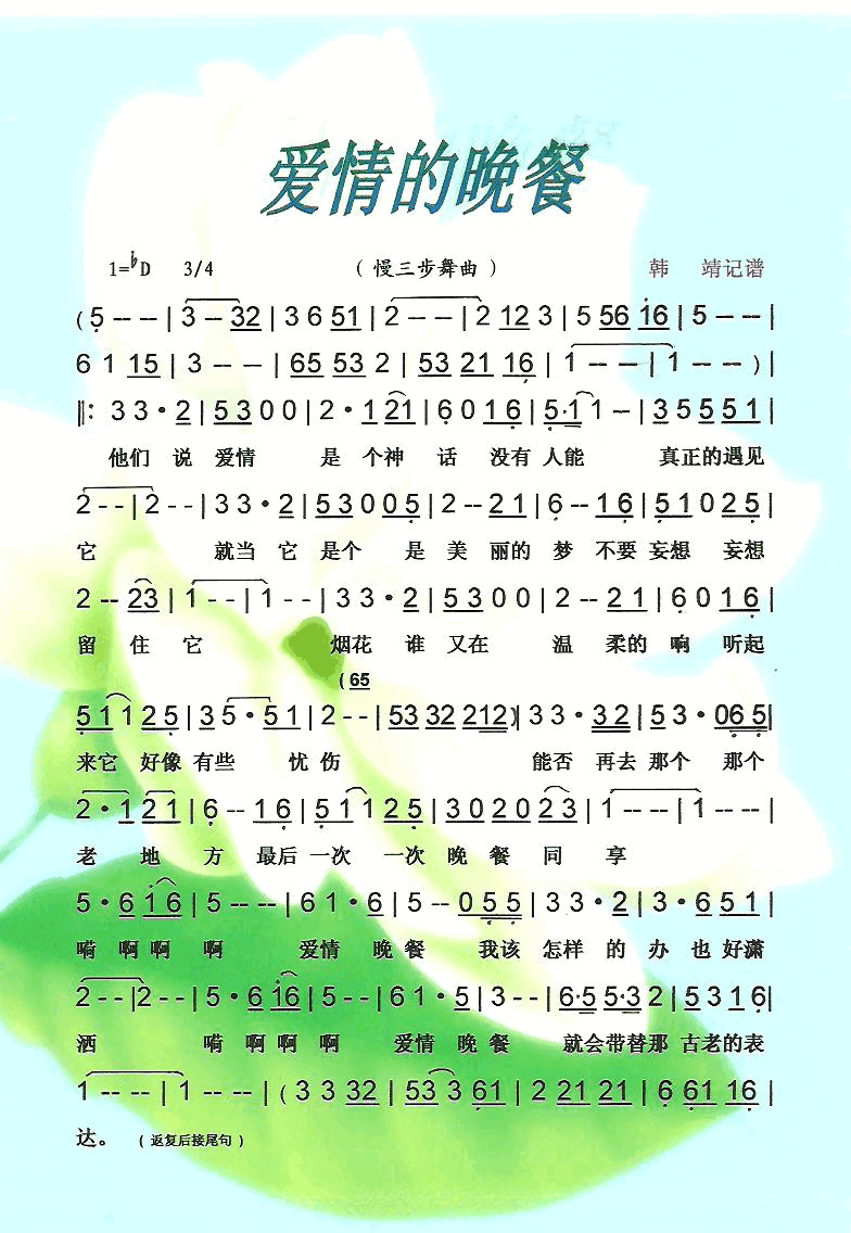 爱情的晚餐慢三步舞曲【彩·黑白谱】简谱_还不知道演唱_也不知道词曲