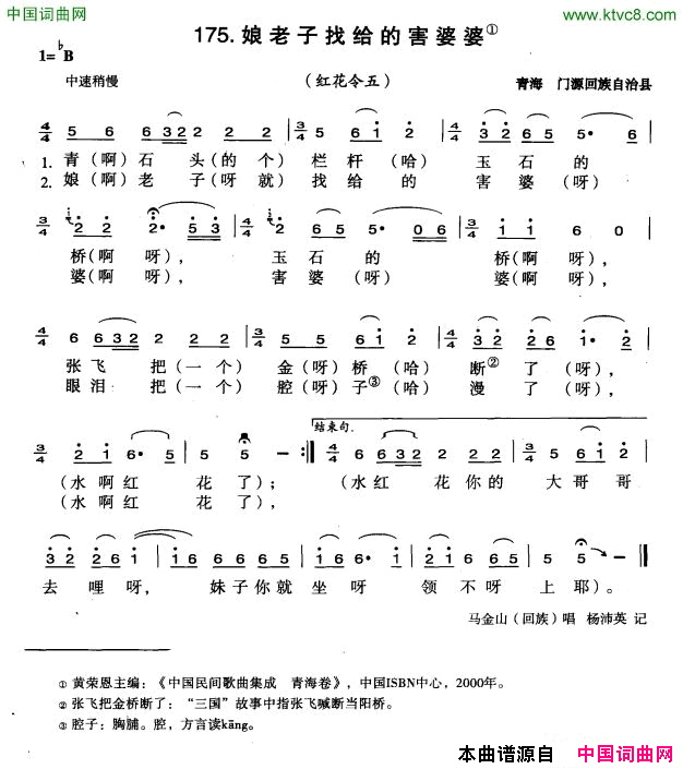 娘老子找给的害婆婆简谱_马金山演唱_青海民歌词曲