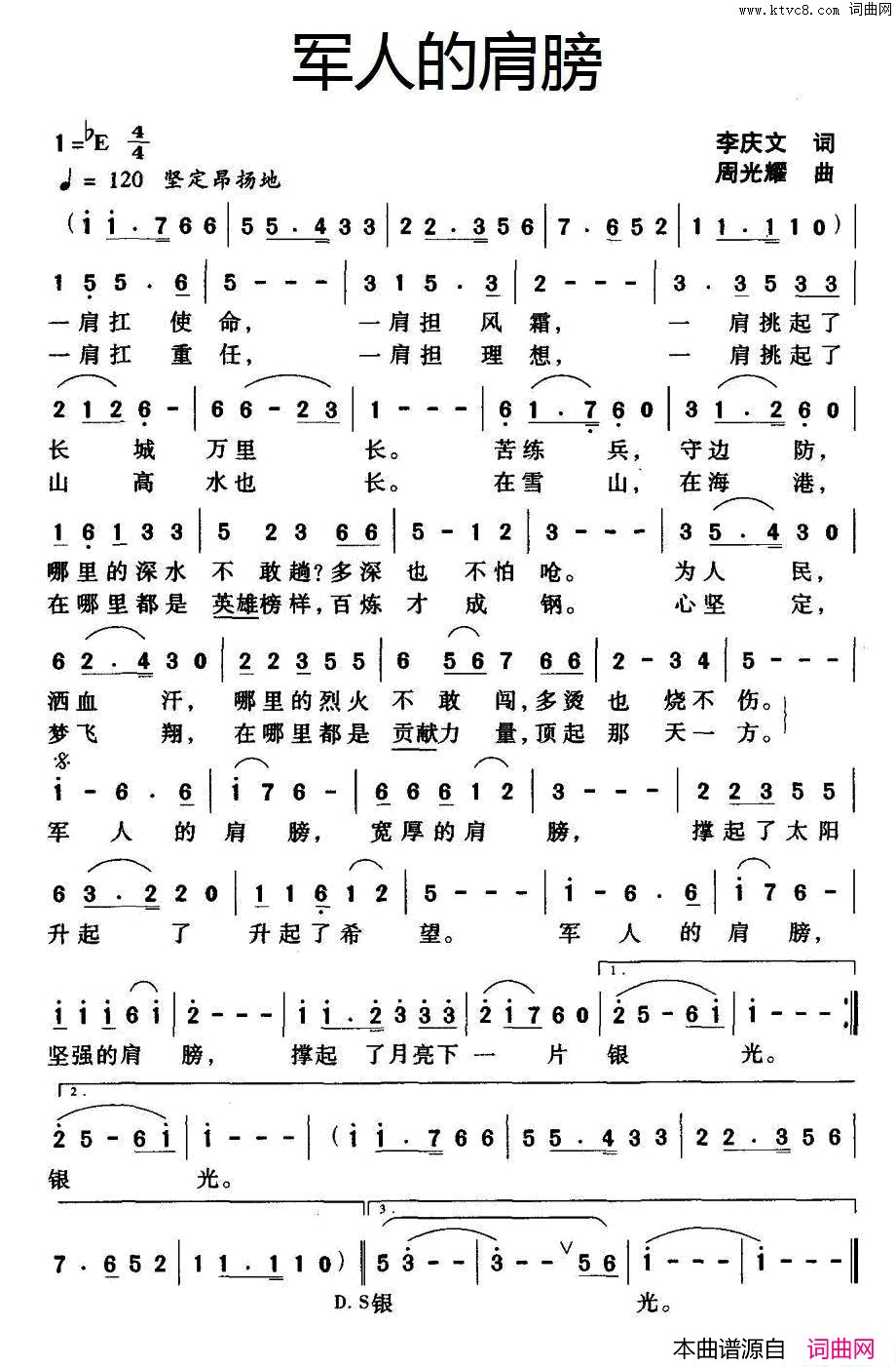 军人的肩膀李庆文词周光耀曲军人的肩膀李庆文词_周光耀曲简谱