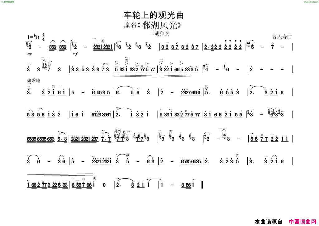车轮上的观光曲又名_鄱湖风光_简谱_二胡演唱_作曲：曹天寿词曲