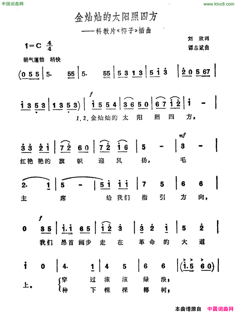 金灿灿的太阳照四方科教片_椰子_插曲简谱