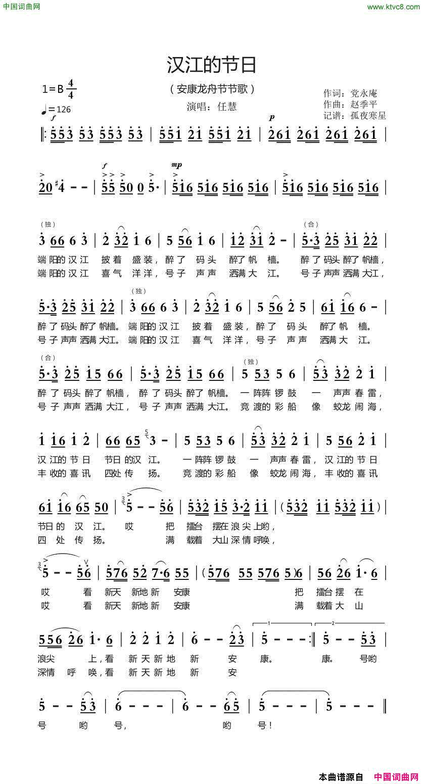汉江的节日安康龙舟节节歌简谱_任慧演唱_党永庵/赵季平词曲