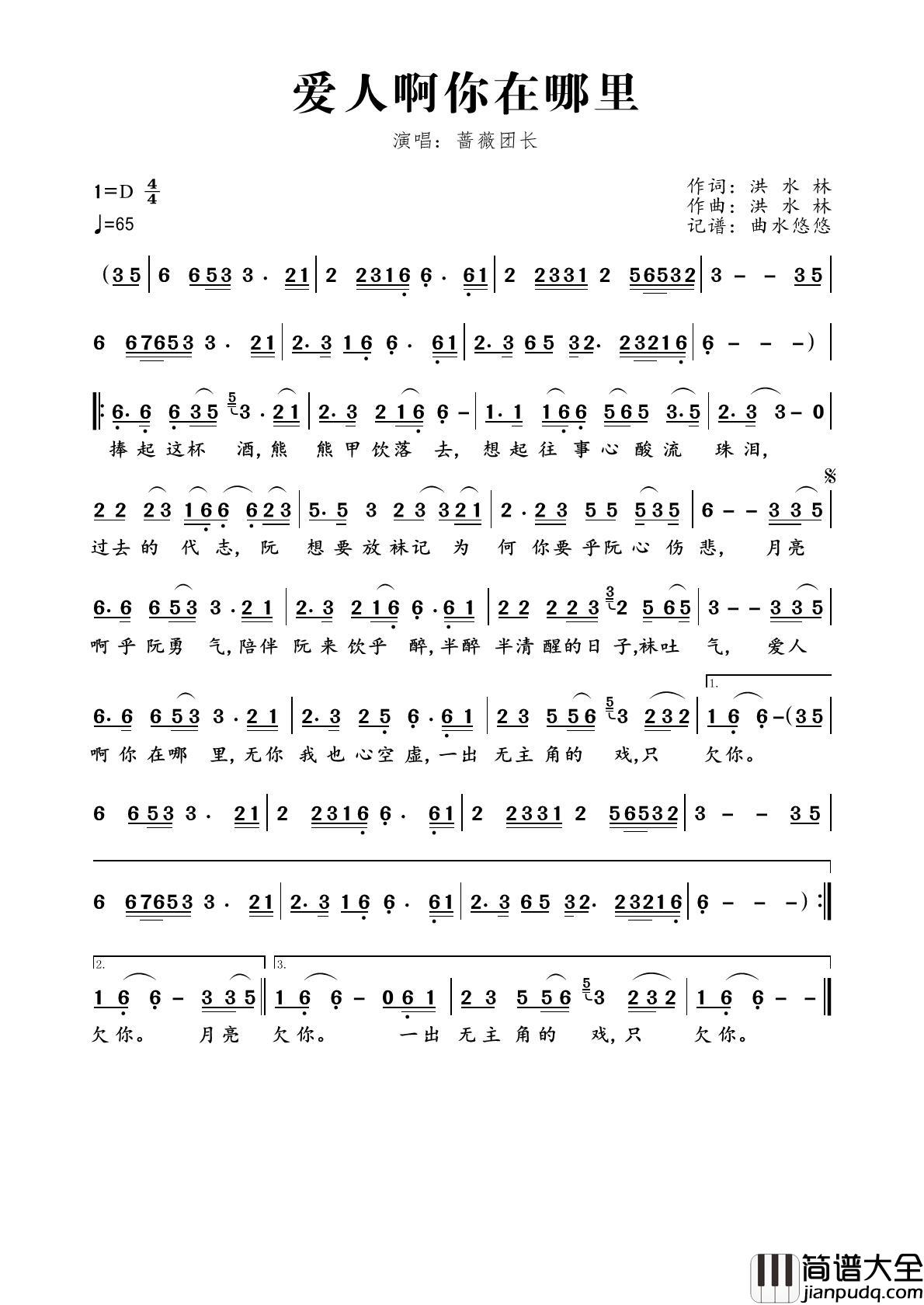 爱人啊你在哪里简谱_蔷薇团长演唱_曲水悠悠制作曲谱