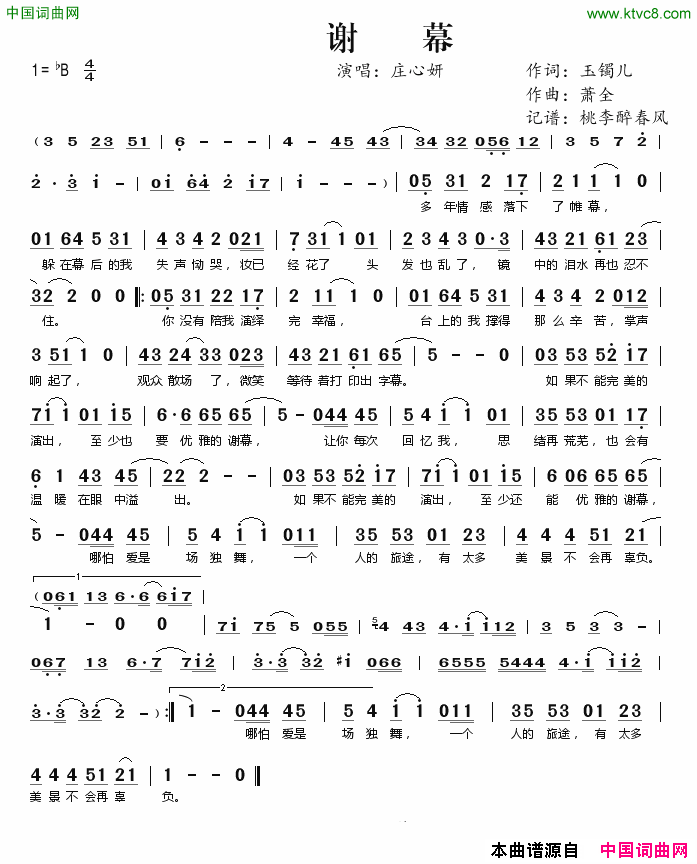 谢幕简谱_庄心妍演唱_玉镯儿/萧金词曲