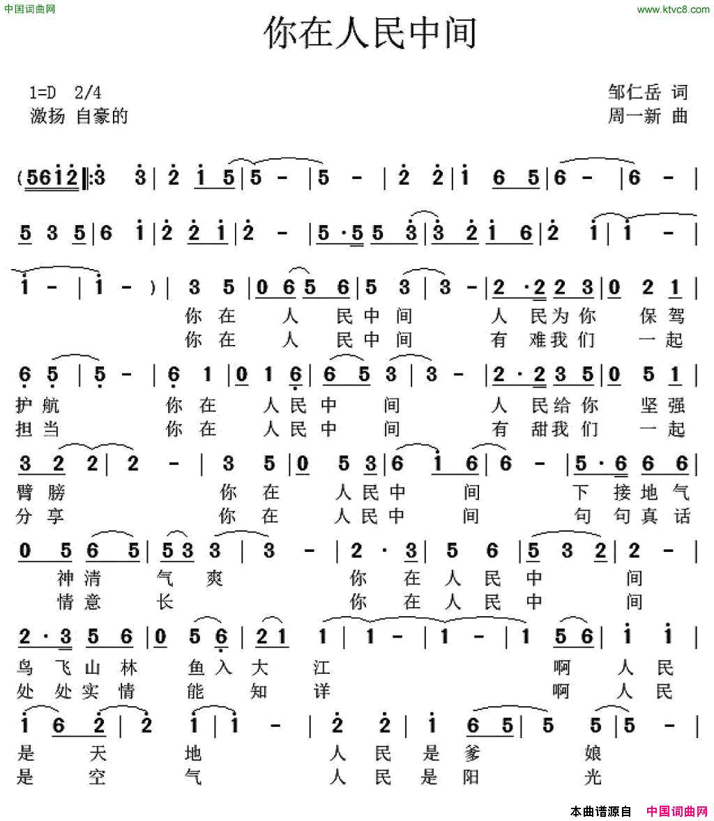 你在人民中间邹仁岳词周一新曲你在人民中间邹仁岳词_周一新曲简谱