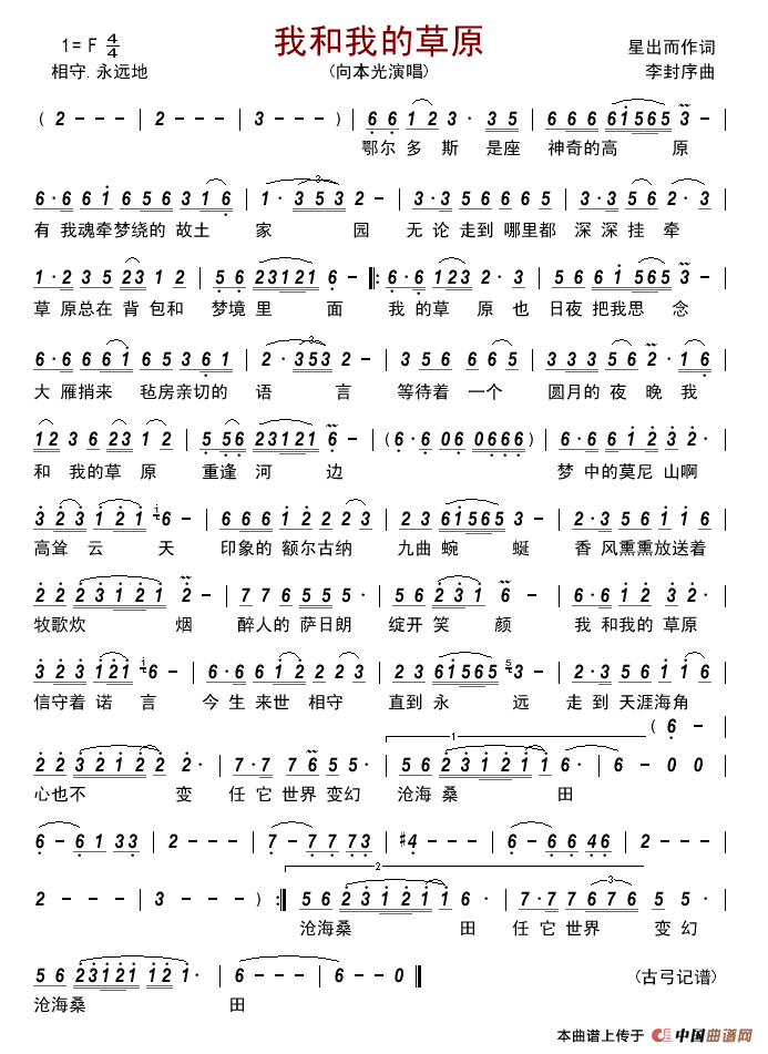 我和我的草原（星出而作词李封序曲）简谱_古弓制作曲谱