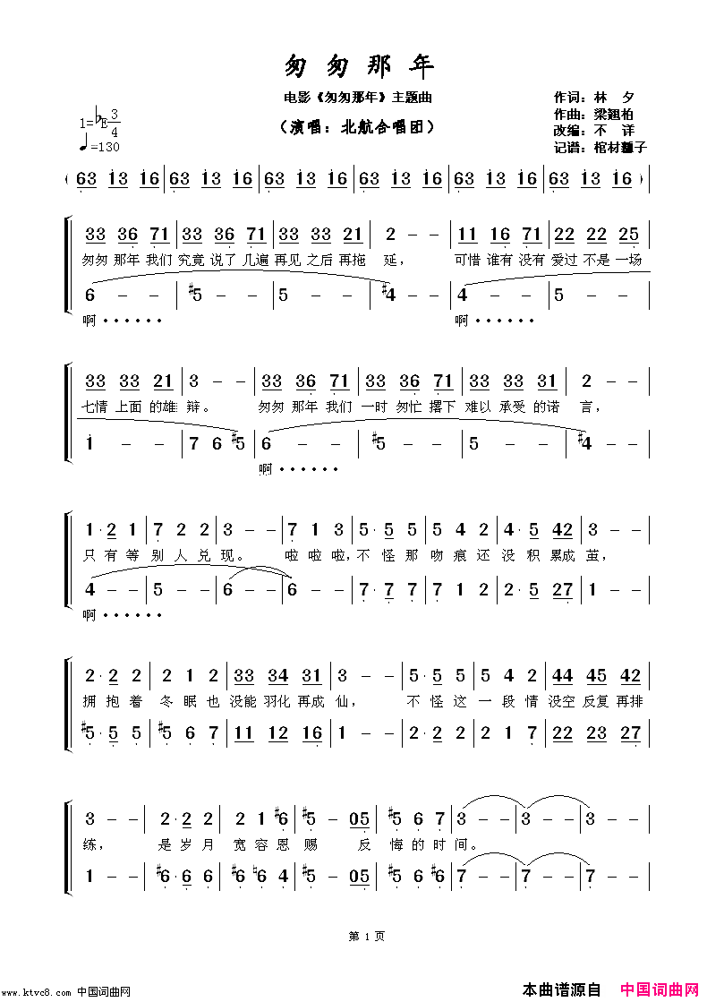 匆匆那年电影_匆匆那年_主题曲简谱_北航合唱团演唱_林夕/梁翘柏词曲