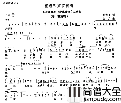 望断西京留传奇－－－可听简谱