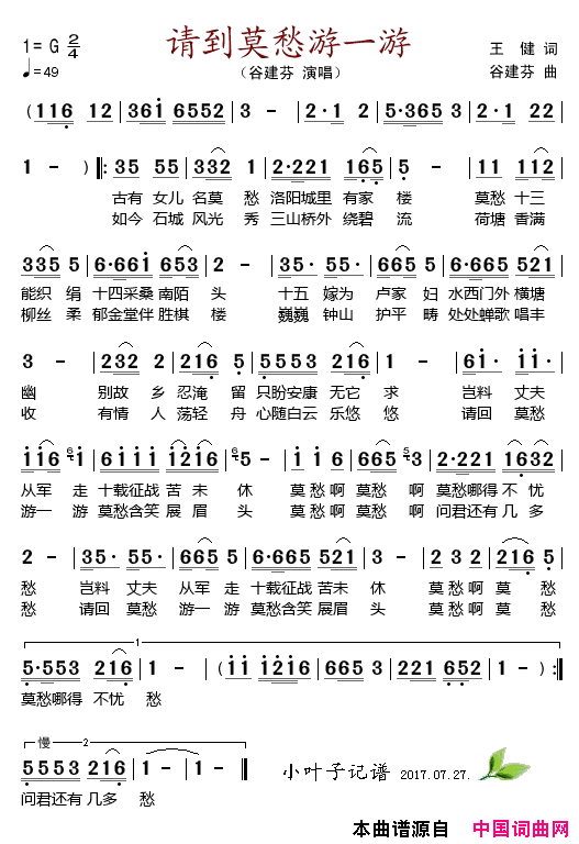 请到莫愁游一游简谱_谷建芬演唱_王健/谷建芬词曲