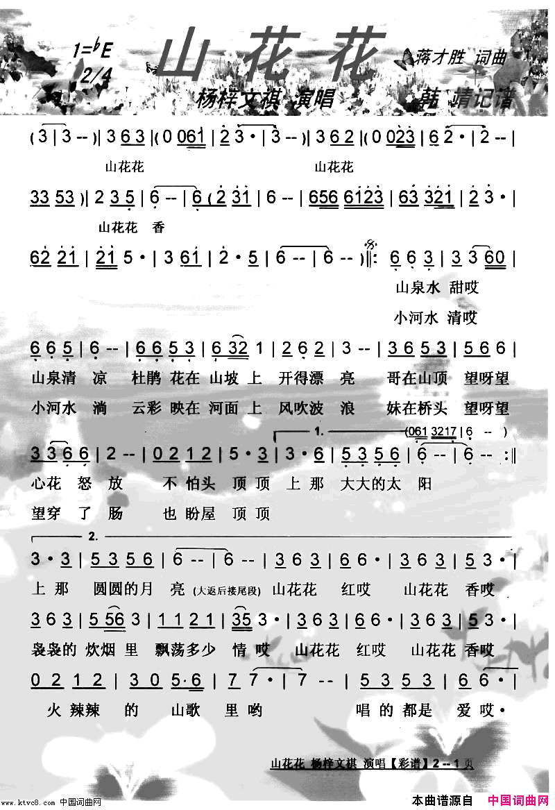 山花花歌美视频漂亮【彩谱】简谱_杨梓文祺演唱_蒋才胜/蒋才胜词曲