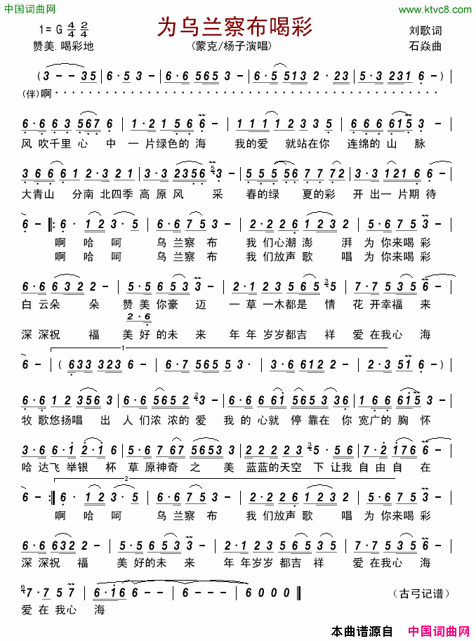 为乌兰察布喝彩简谱_蒙克演唱_刘歌/石焱词曲