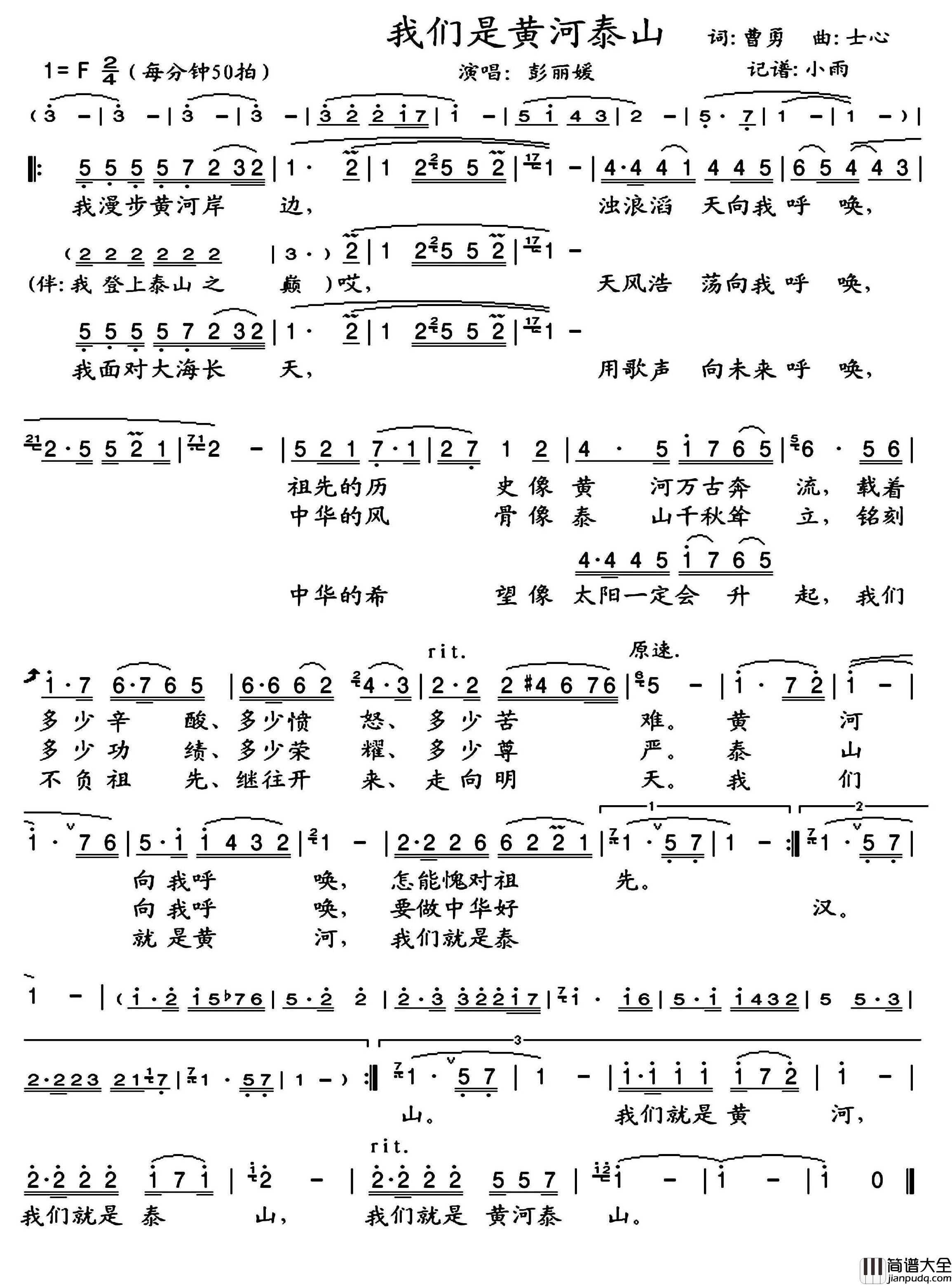 我们是黄河泰山简谱_彭丽媛演唱_小雨制谱
