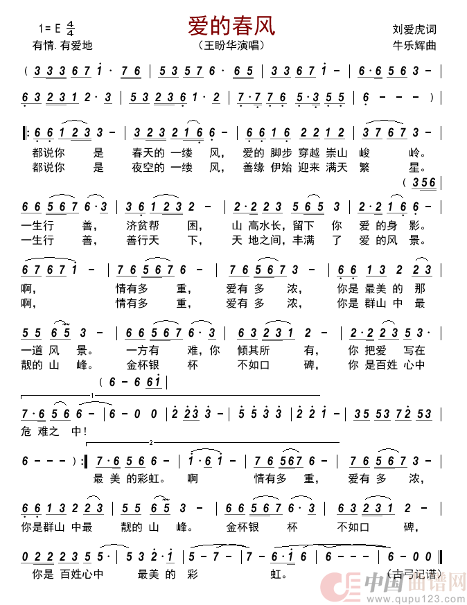 爱的春风简谱_王盼华演唱_古弓制作曲谱