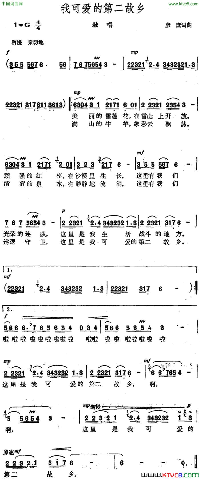 我可爱的第二故乡彦庶词曲我可爱的第二故乡彦庶_词曲简谱
