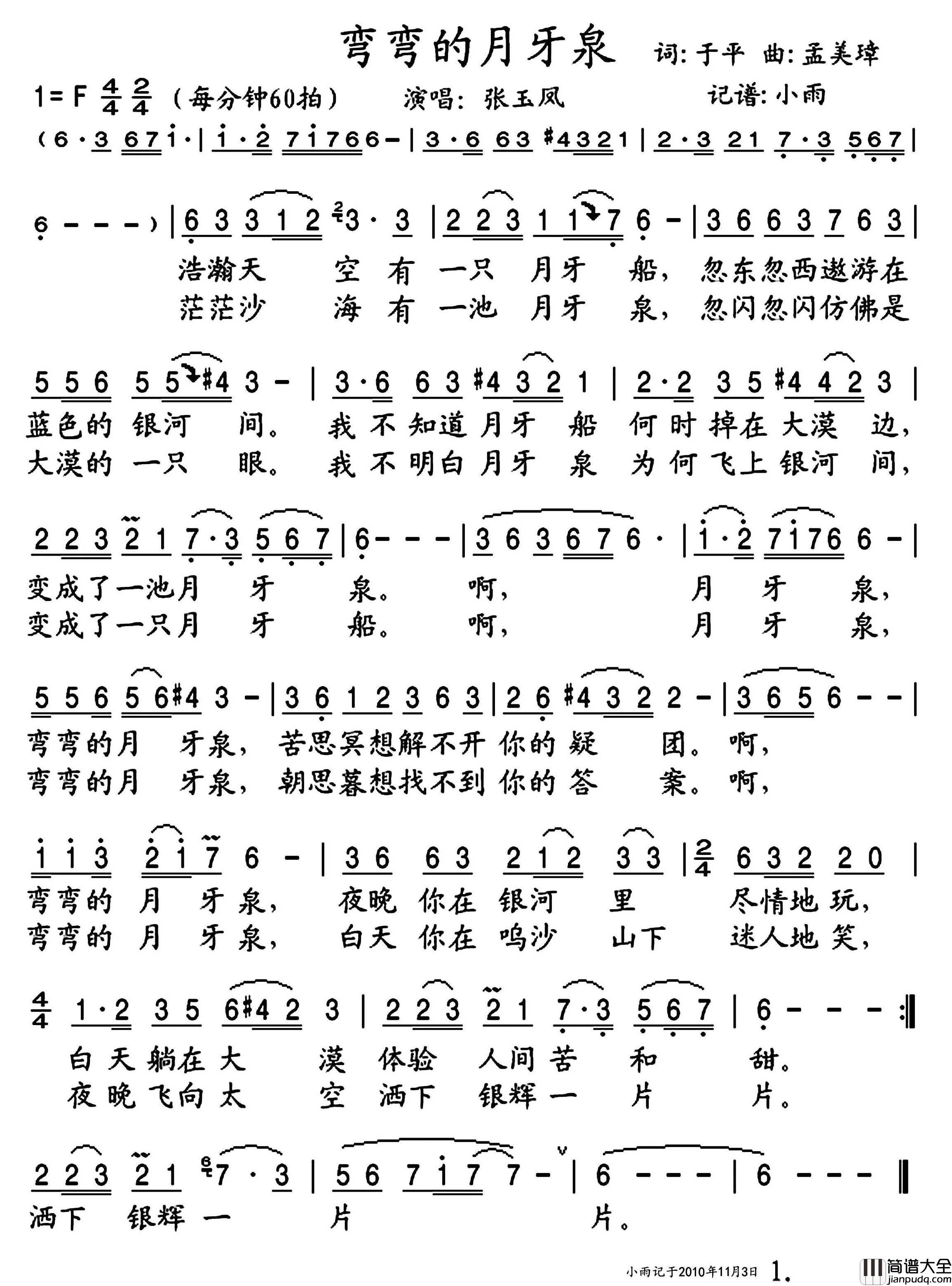 弯弯的月牙泉简谱_张玉凤演唱_小雨制谱