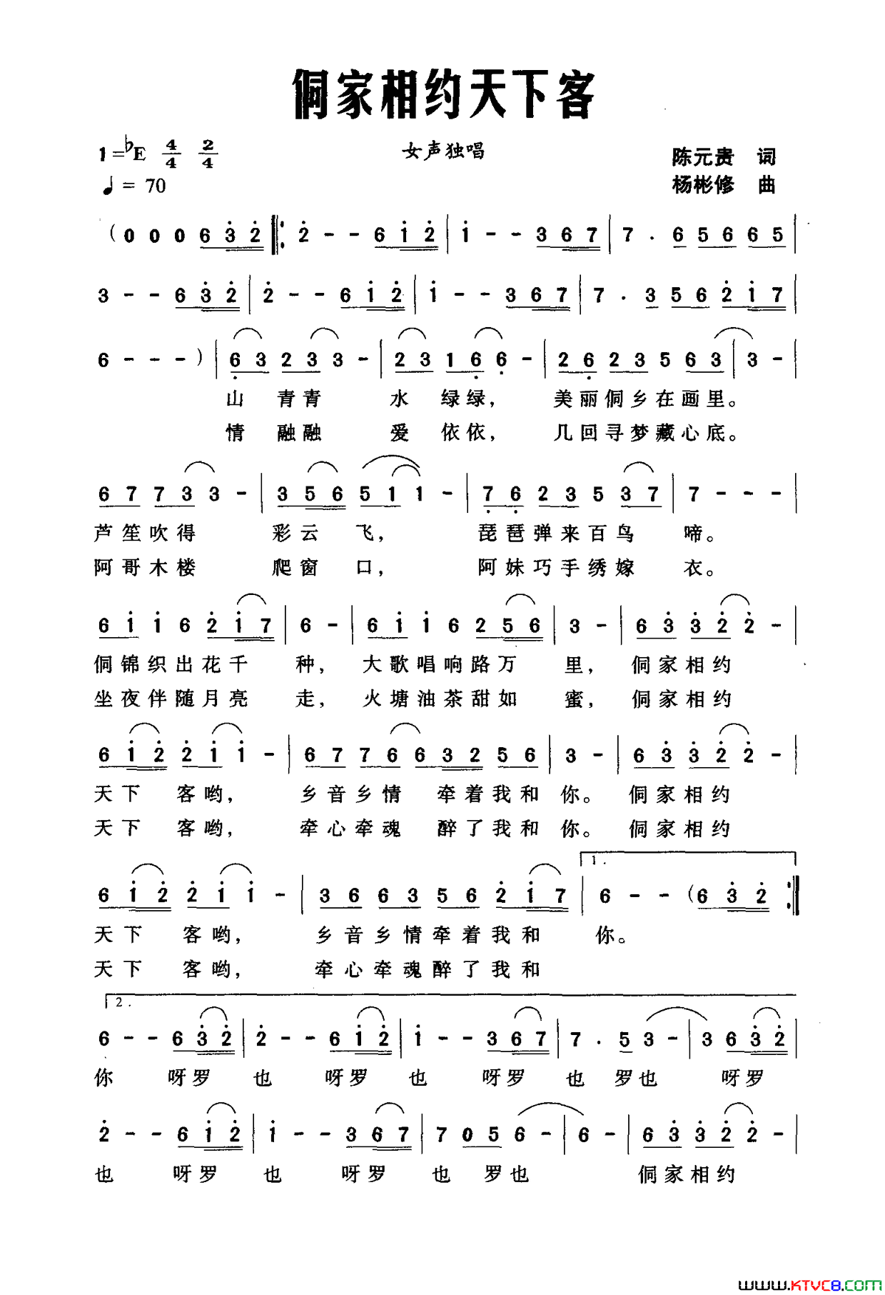 侗家相约天下客简谱_杨玉蓉演唱_陈元贵/杨彬修词曲
