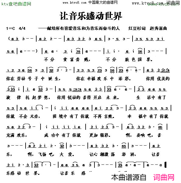 让音乐感动世界简谱_阿莲演唱_红豆杉/赵秀富词曲