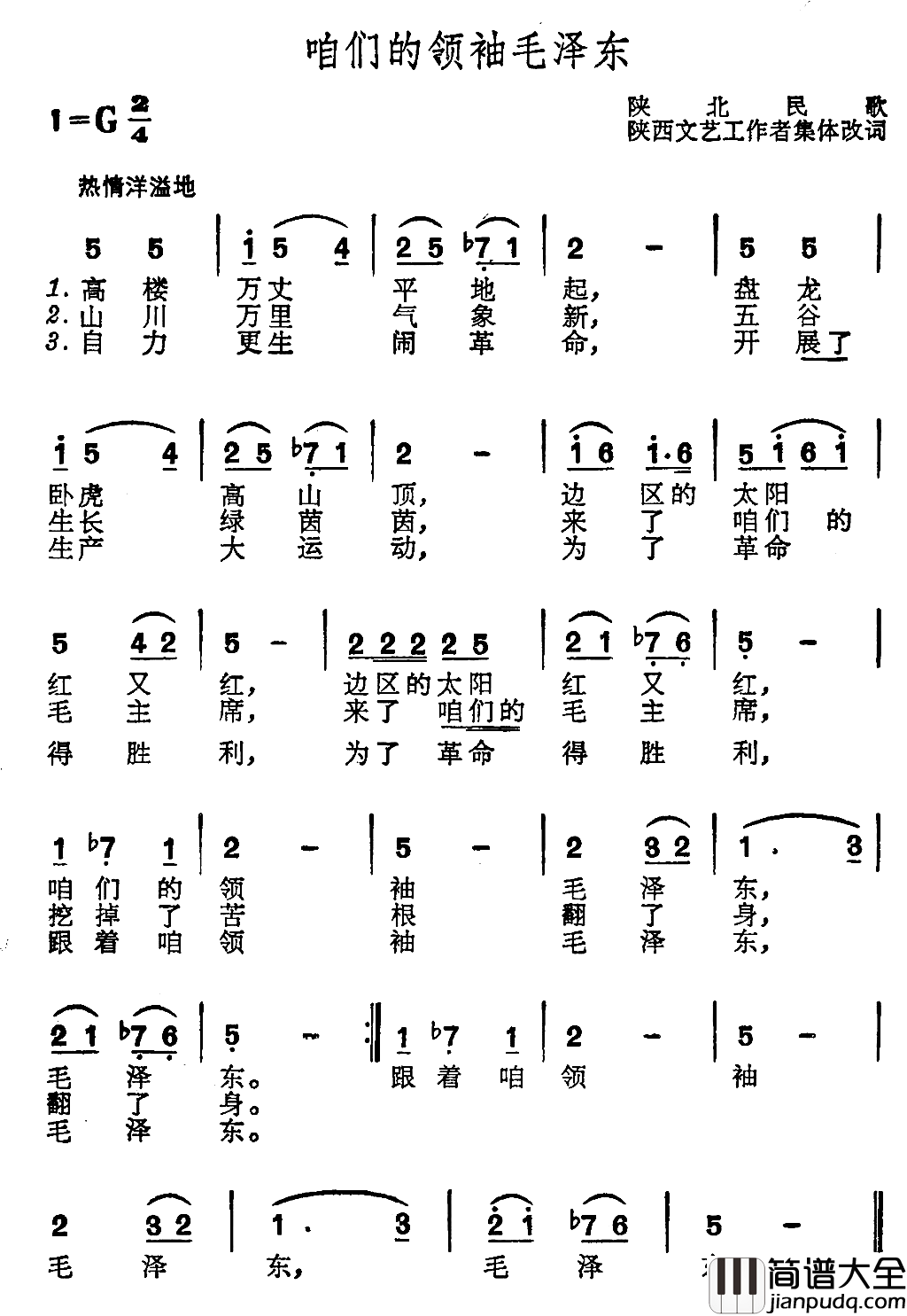 咱们的领袖毛泽东高楼万丈平地起简谱