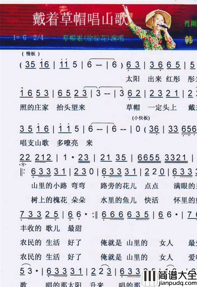 戴着草帽唱山歌【彩谱】简谱_草帽姐演唱_肖雨蒙/肖雨蒙词曲