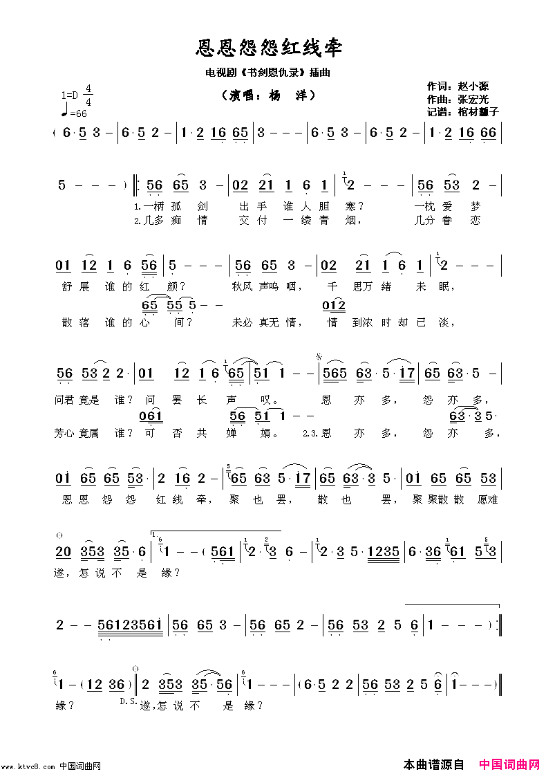 恩恩怨怨红线牵电视剧_书剑恩仇录_插曲简谱_杨洋演唱_赵小源/张宏光词曲