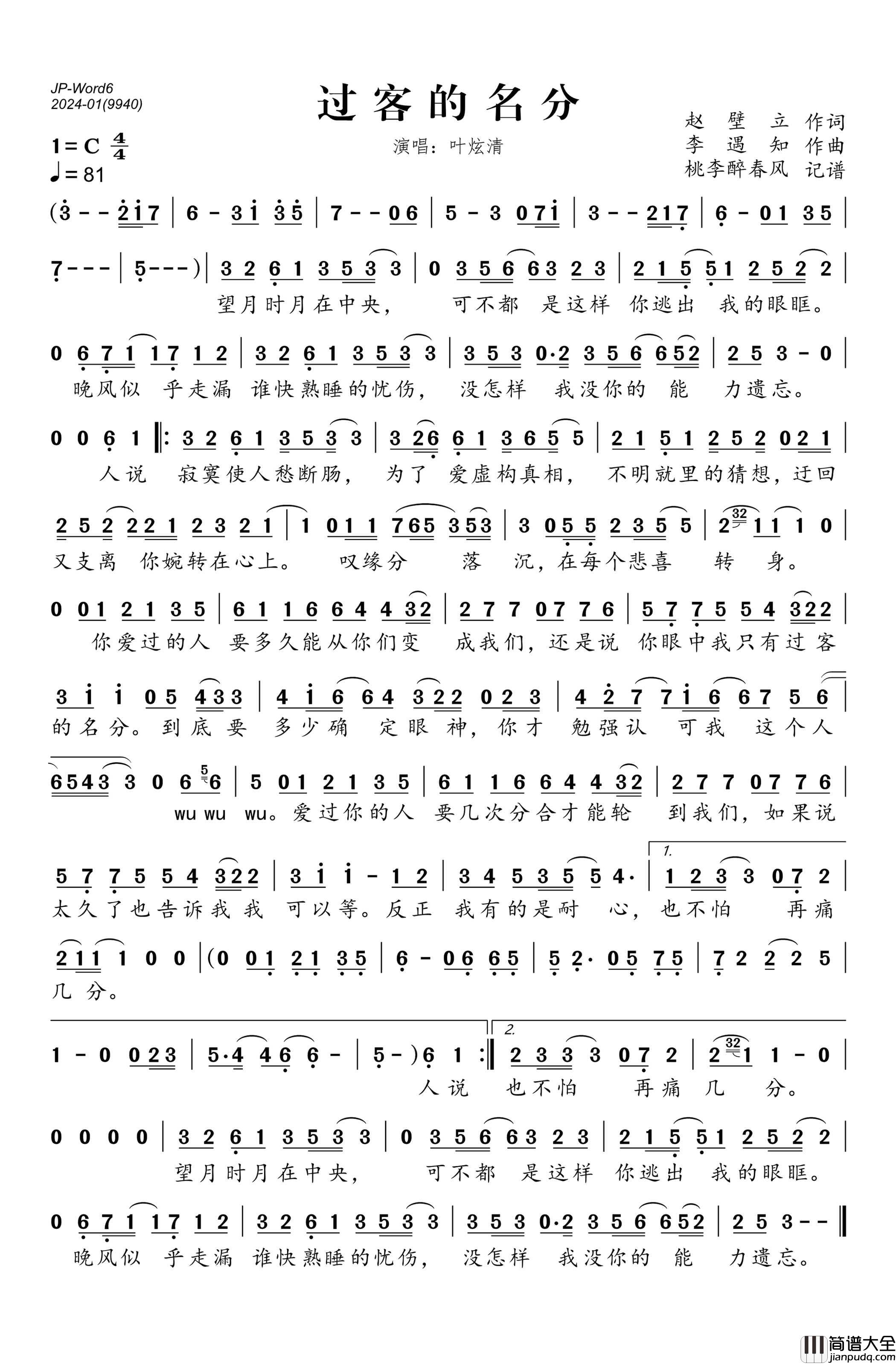 过客的名分简谱_叶炫清演唱_桃李醉春风制作曲谱