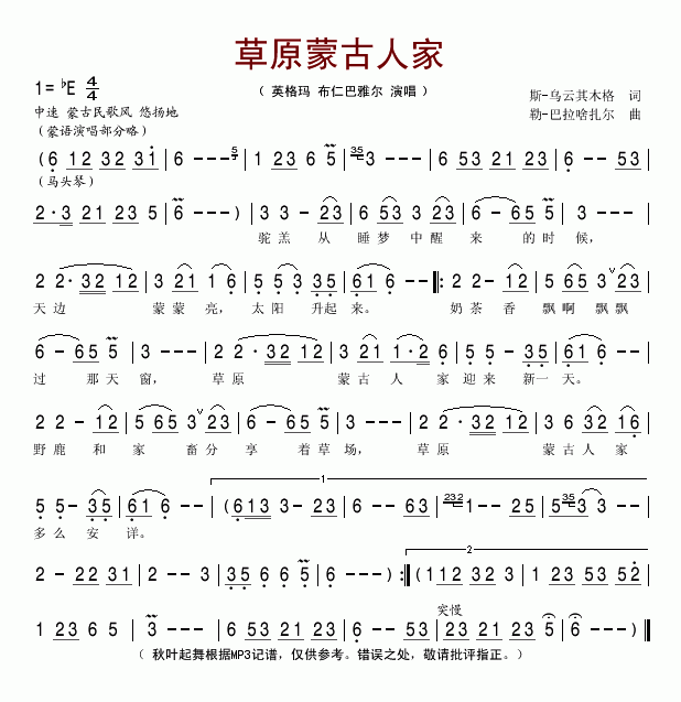 草原蒙古人家简谱_英格玛布仁巴雅尔演唱