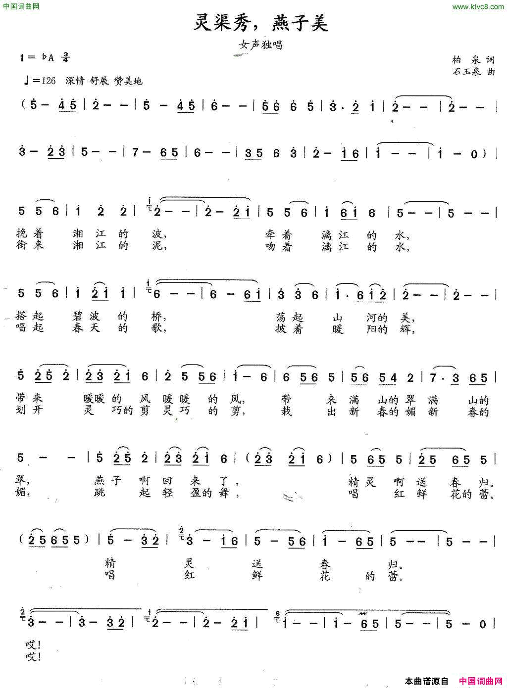 灵渠秀，燕子美柏泉词石玉泉曲灵渠秀，燕子美柏泉词_石玉泉曲简谱