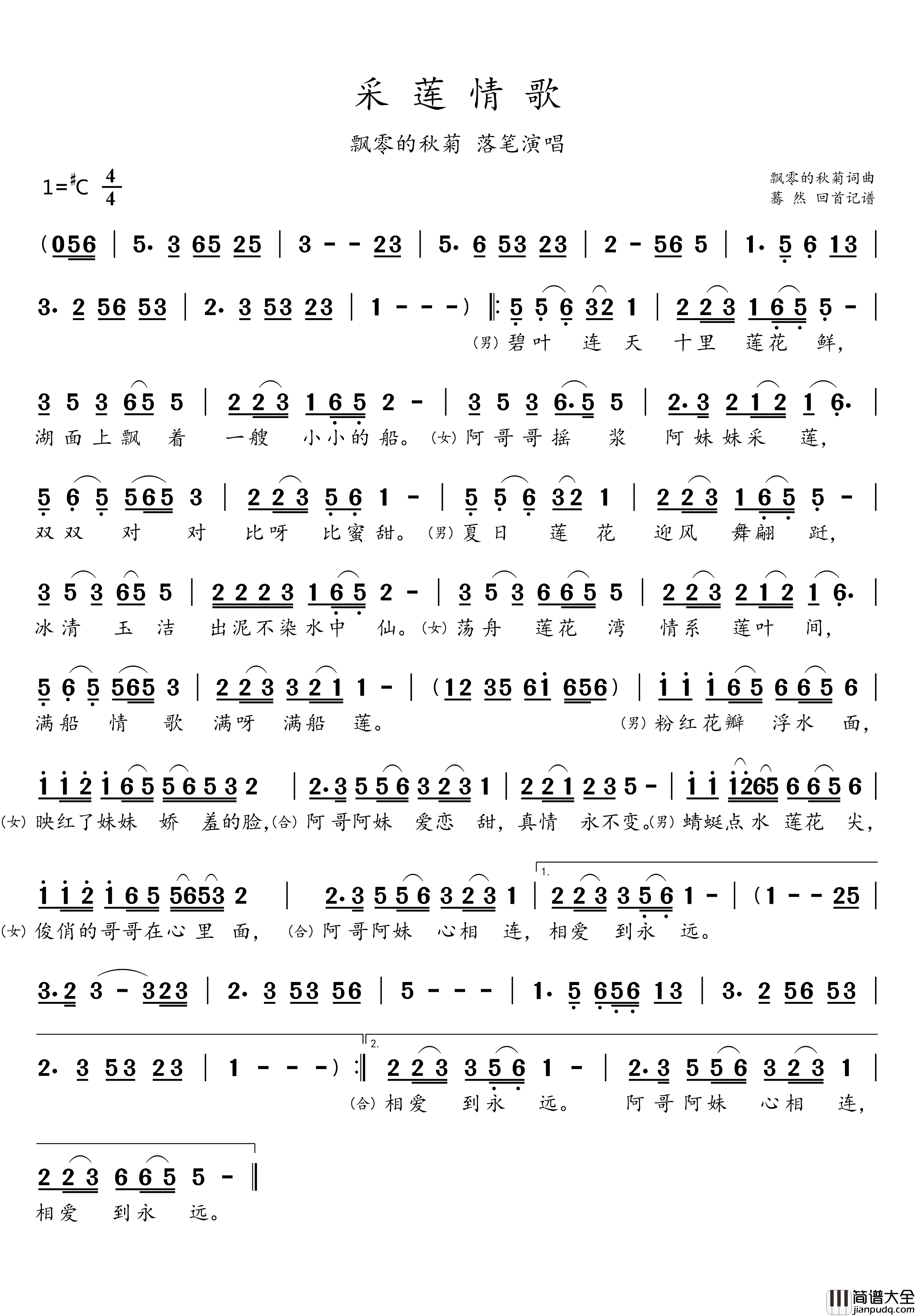 采莲情歌简谱_飘零的秋菊落笔演唱_蓦然回首制谱