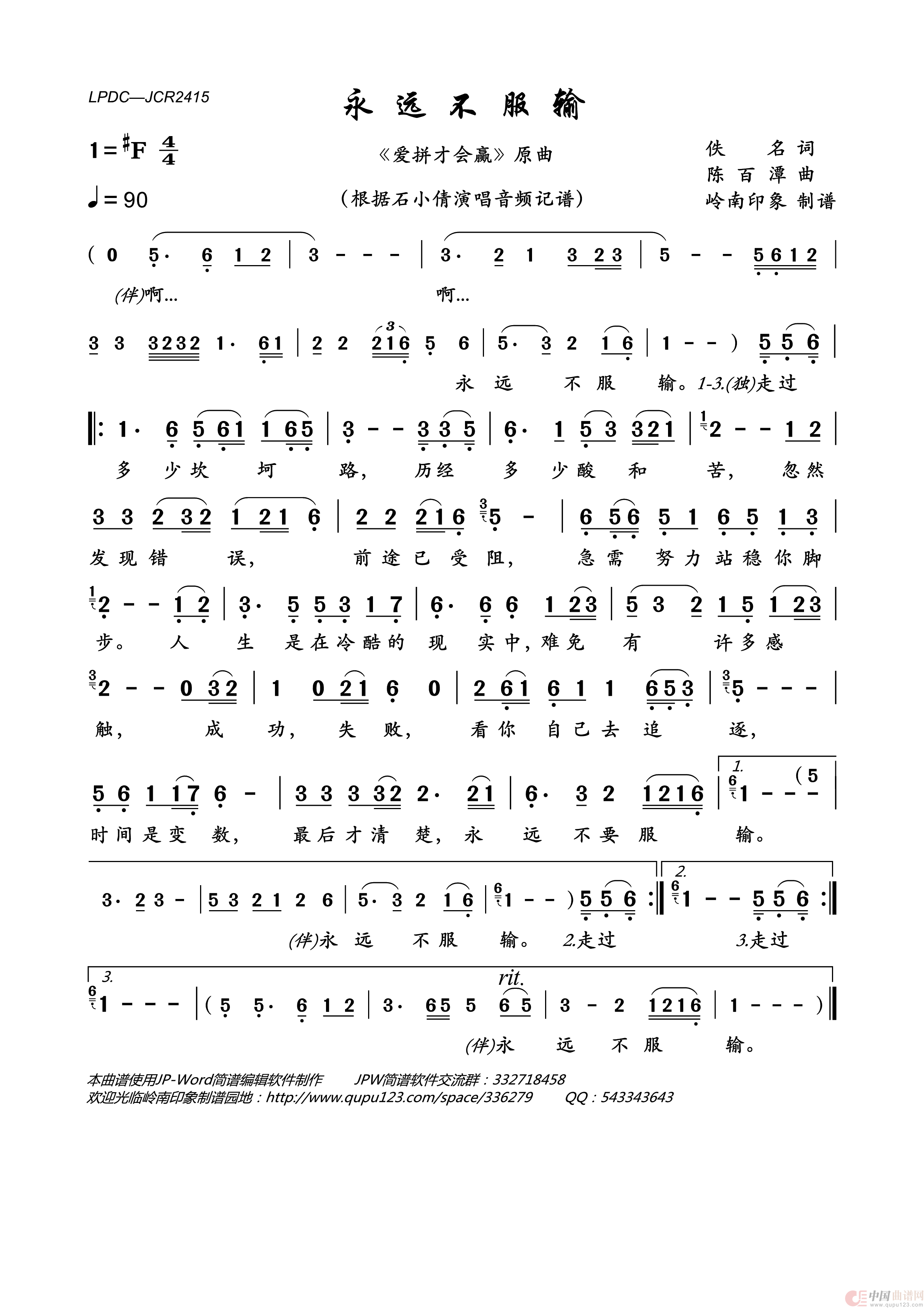 永远不服输简谱_石小倩演唱_岭南印象制作曲谱