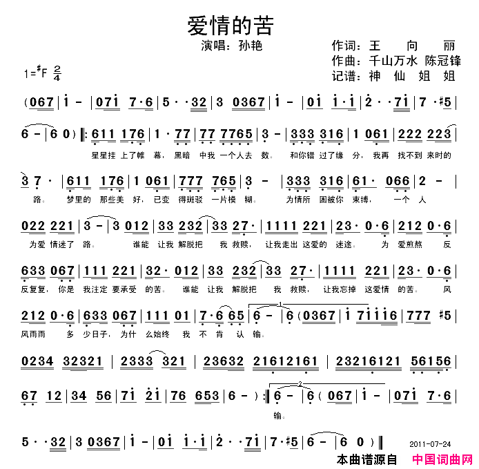 爱情的苦简谱_孙艳演唱_王向丽/千山万水陈冠锋词曲