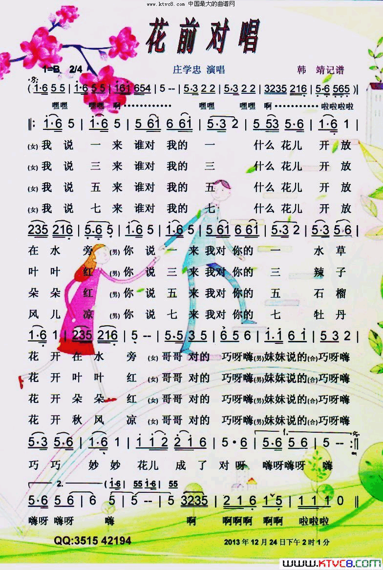 花前对唱【彩谱】简谱_庄学忠演唱