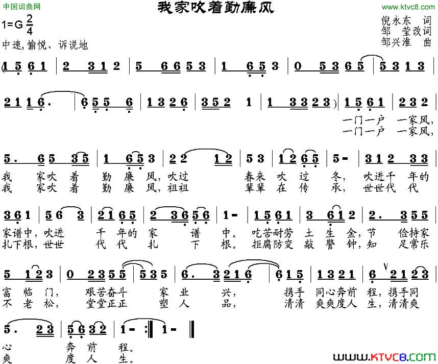 我家吹着勤廉风倪永东作词、邹莹改词邹兴淮曲我家吹着勤廉风倪永东作词、邹莹改词_邹兴淮曲简谱