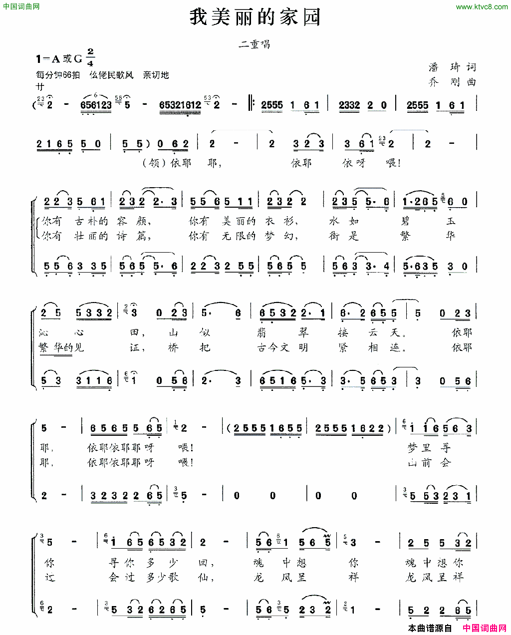我美丽的家园潘琦词乔刚曲、二重唱我美丽的家园潘琦词_乔刚曲、二重唱简谱