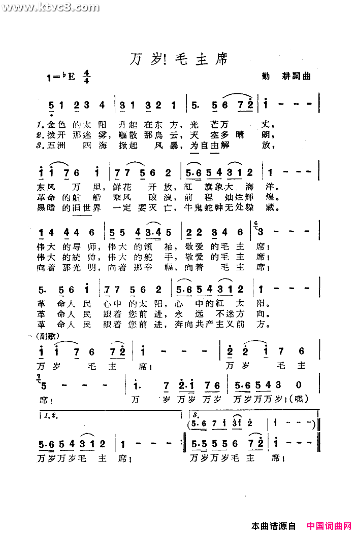 万岁毛主席简谱_北京市铁路职工子弟第七小学演唱_勤耕/勤耕词曲