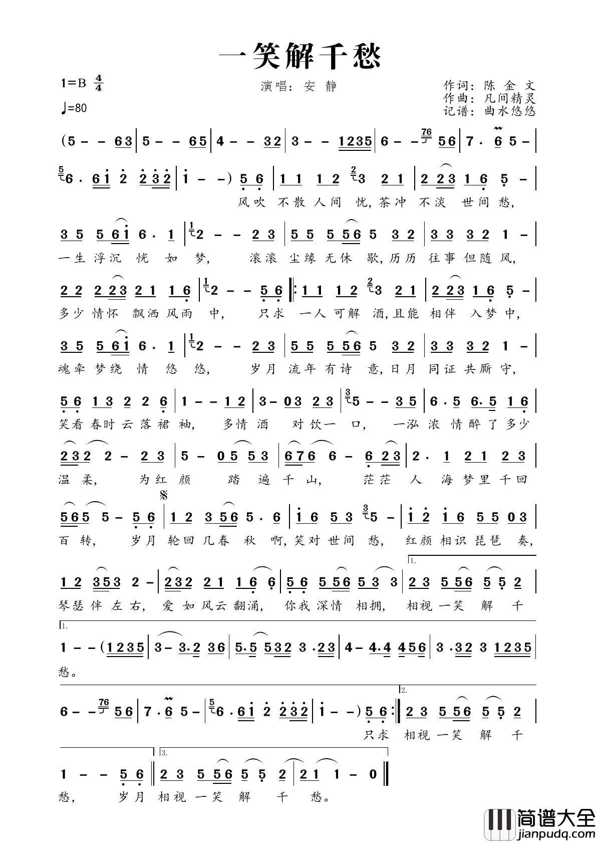 一笑解千愁简谱_安静演唱_曲水悠悠制作曲谱