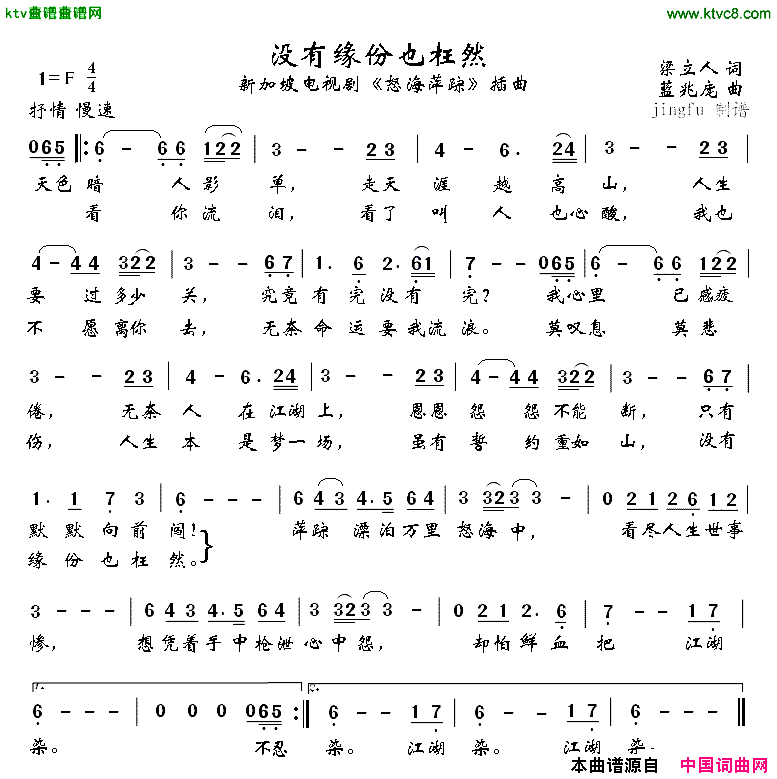 没有缘份也枉然电视剧_怒海萍踪_插曲[新加颇]简谱