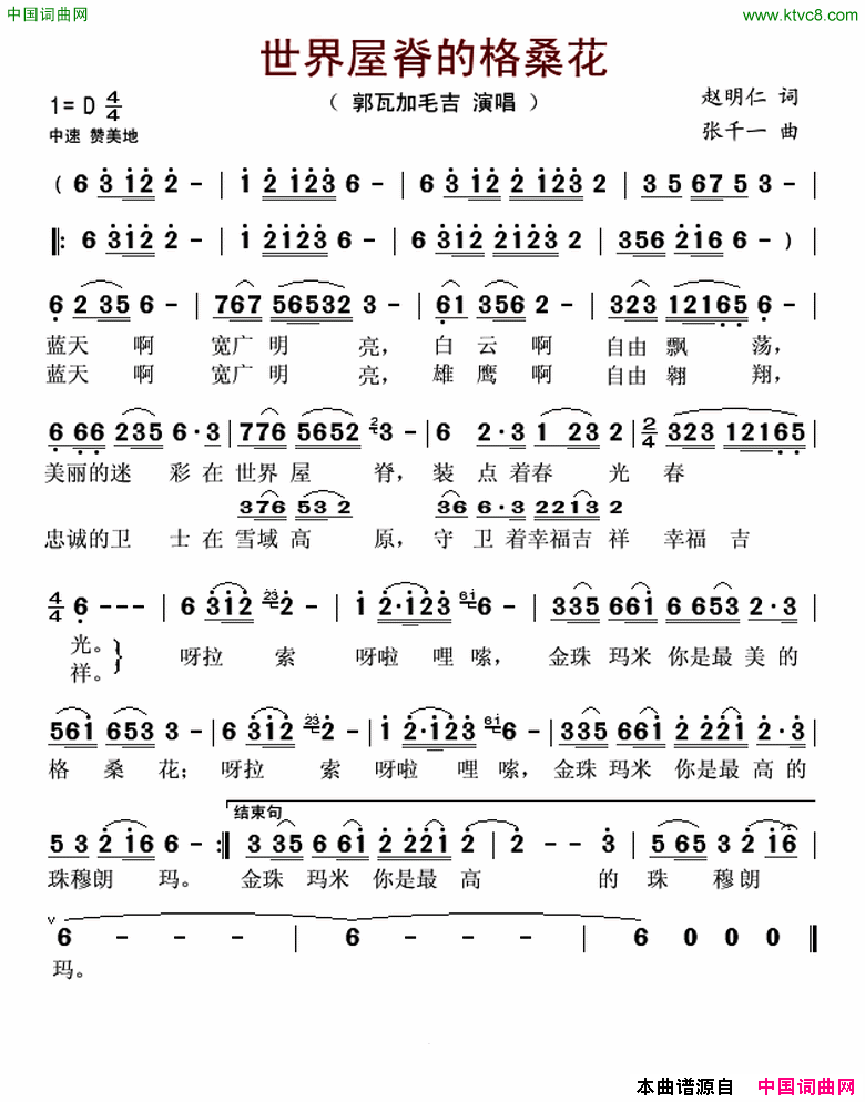 世界屋脊的格桑花简谱_郭瓦加毛吉演唱_赵明仁/张千一词曲