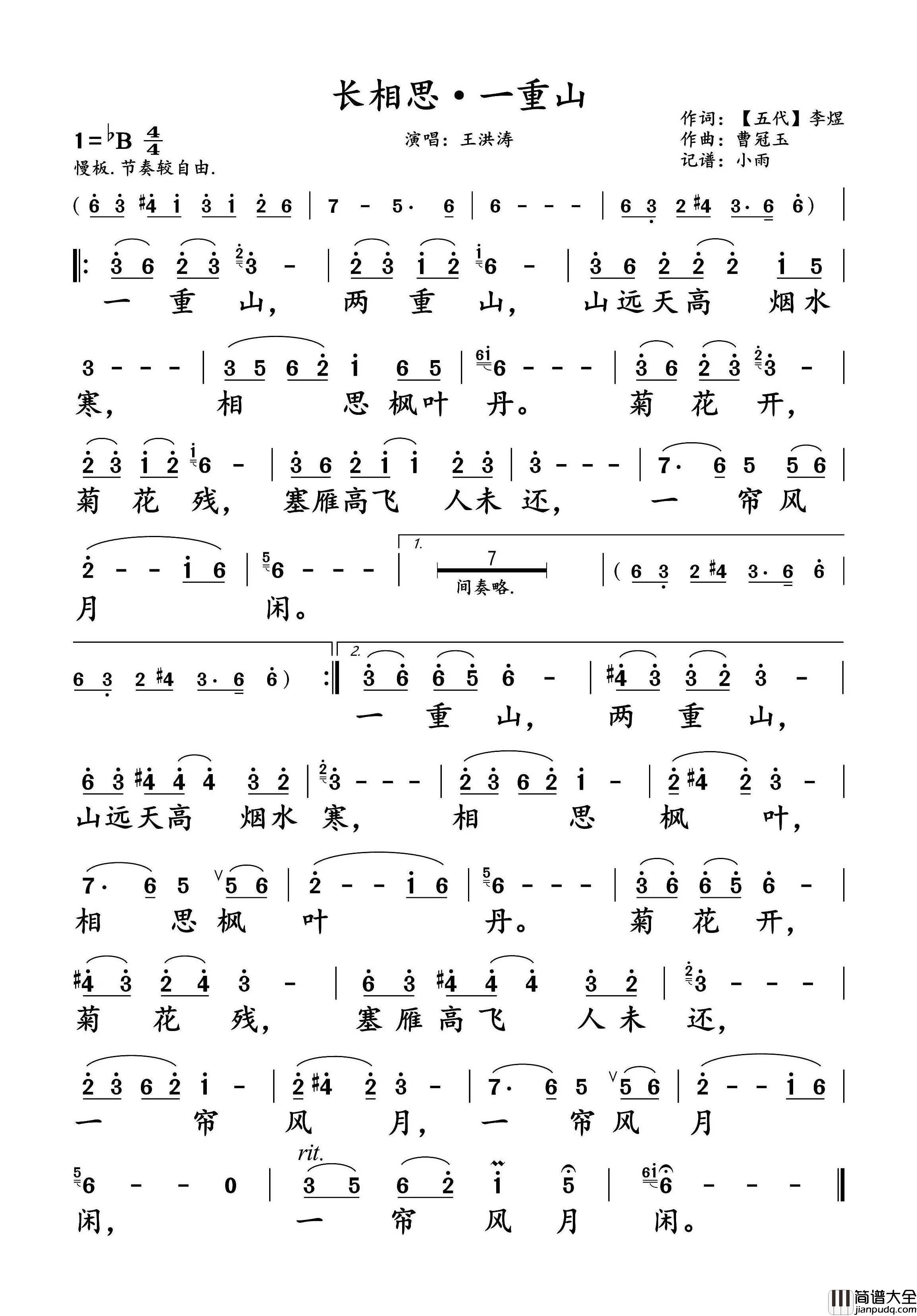 长相思·一重山简谱_王洪涛演唱_小雨制谱