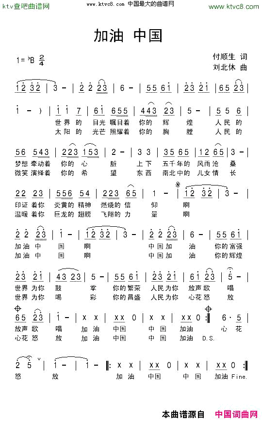 加油中国付顺生词刘北休曲简谱