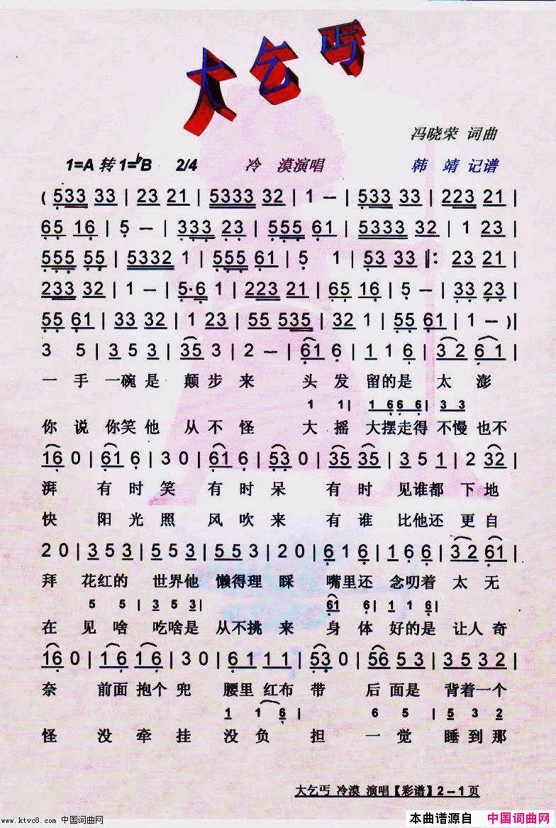大乞丐【彩谱】简谱_冷漠演唱_冯晓荣/冯晓荣词曲