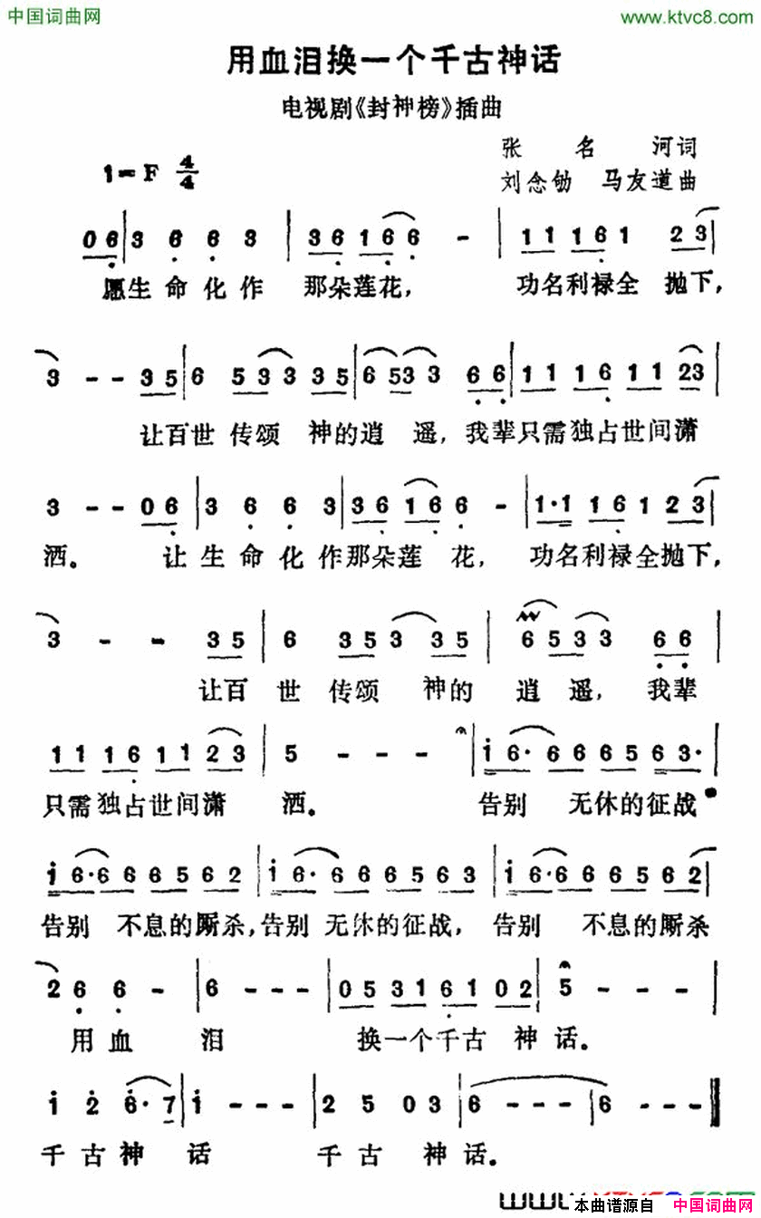 用血泪换一个千古神话电视剧_封神榜_插曲简谱