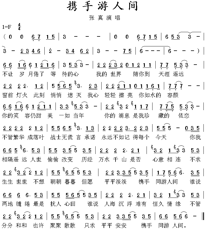 携手游人间简谱_张真演唱_张玮倩/张真、吕祯晃词曲