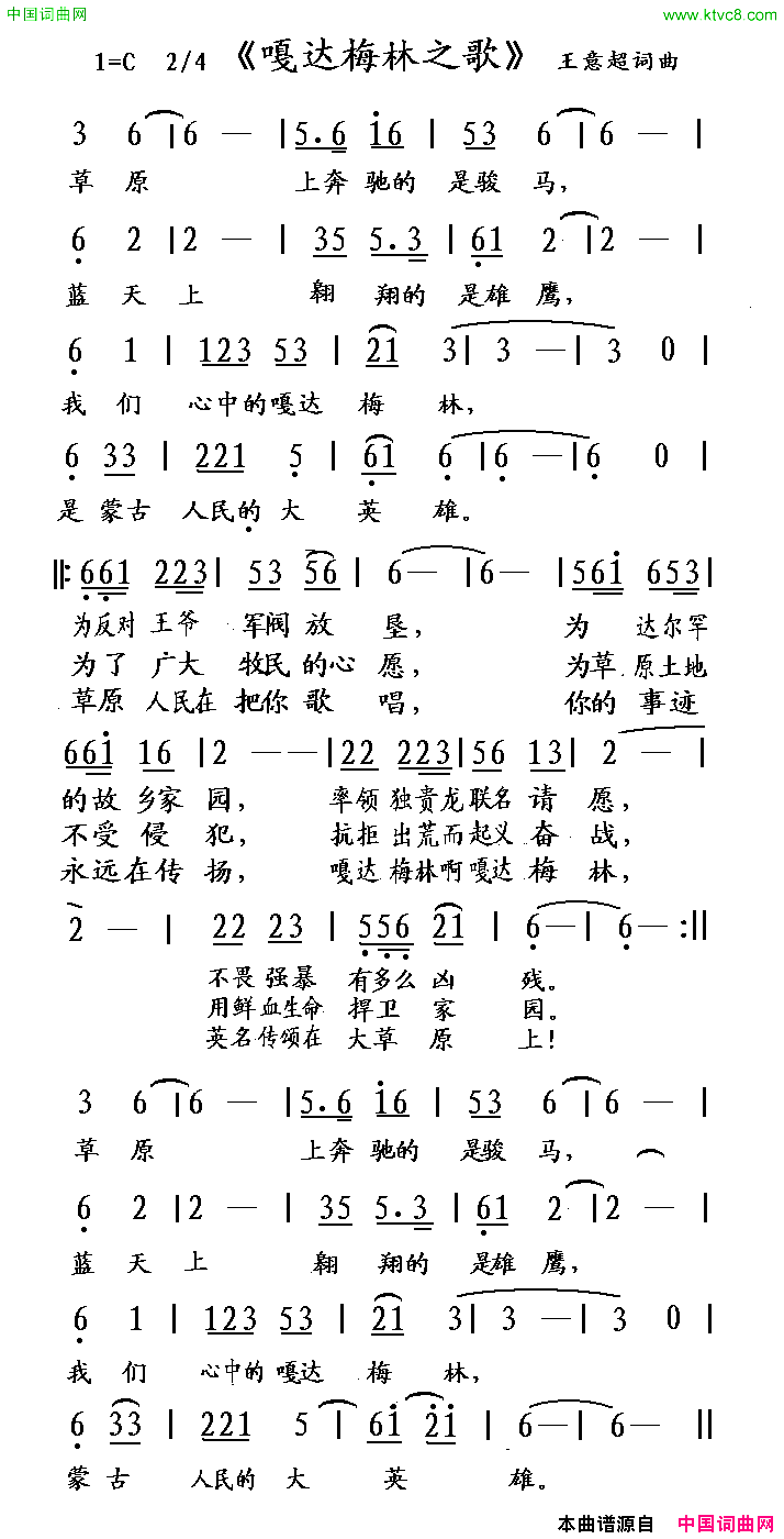 嘎达梅林之歌王意超词曲简谱
