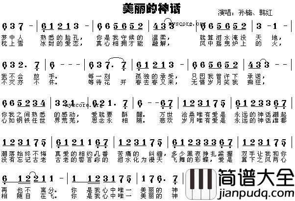 美丽的神话简谱_韩红孙楠演唱