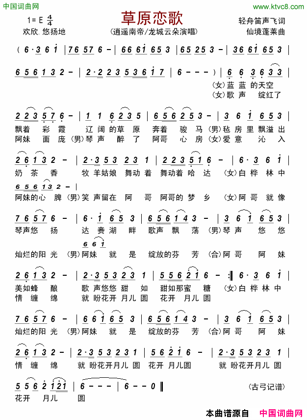 草原恋歌简谱_逍遥南帝演唱_轻舟笛声飞、牛铁锤/仙境蓬莱【宋宁】词曲