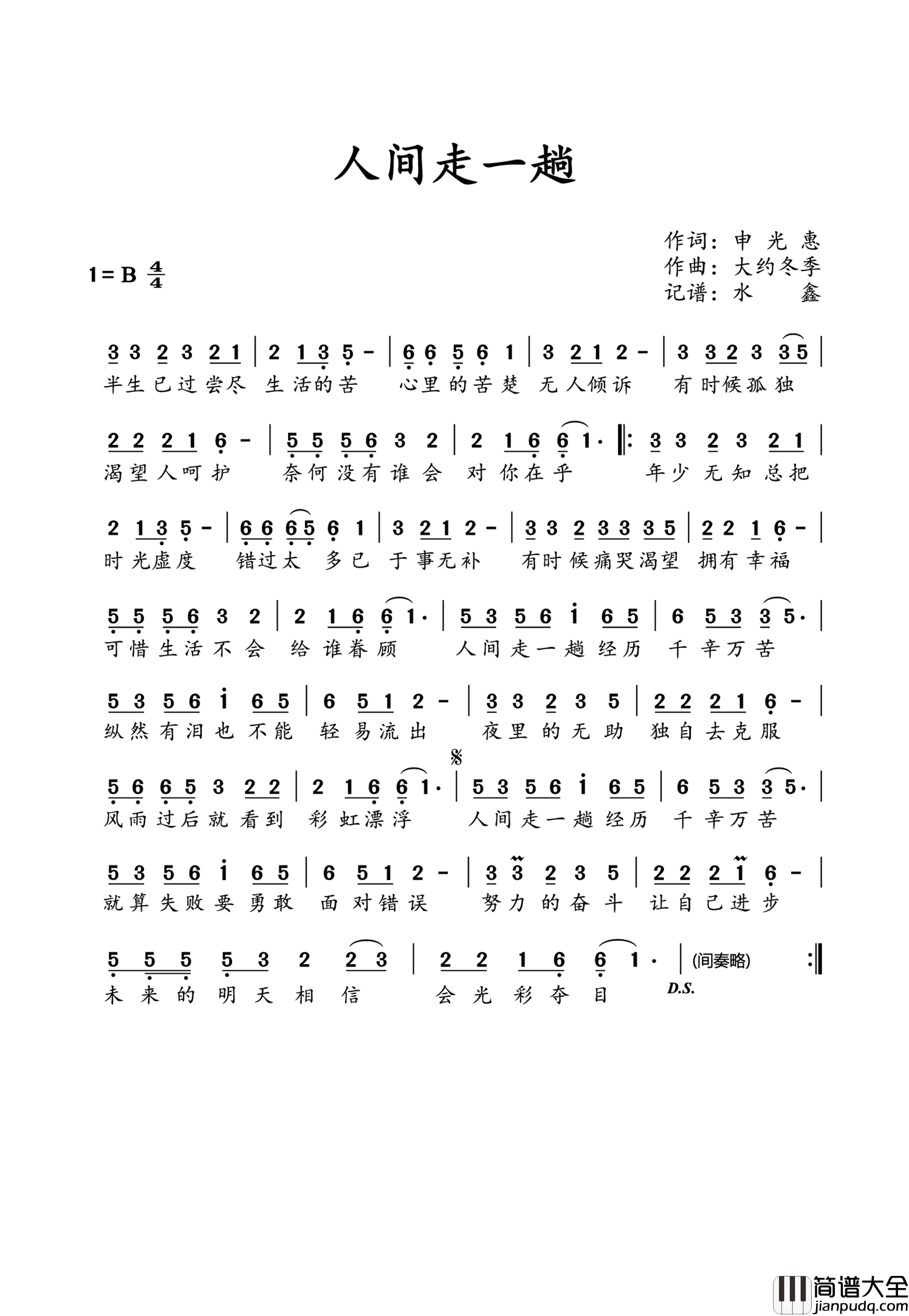 人间走一趟简谱_李英演唱_水鑫制谱