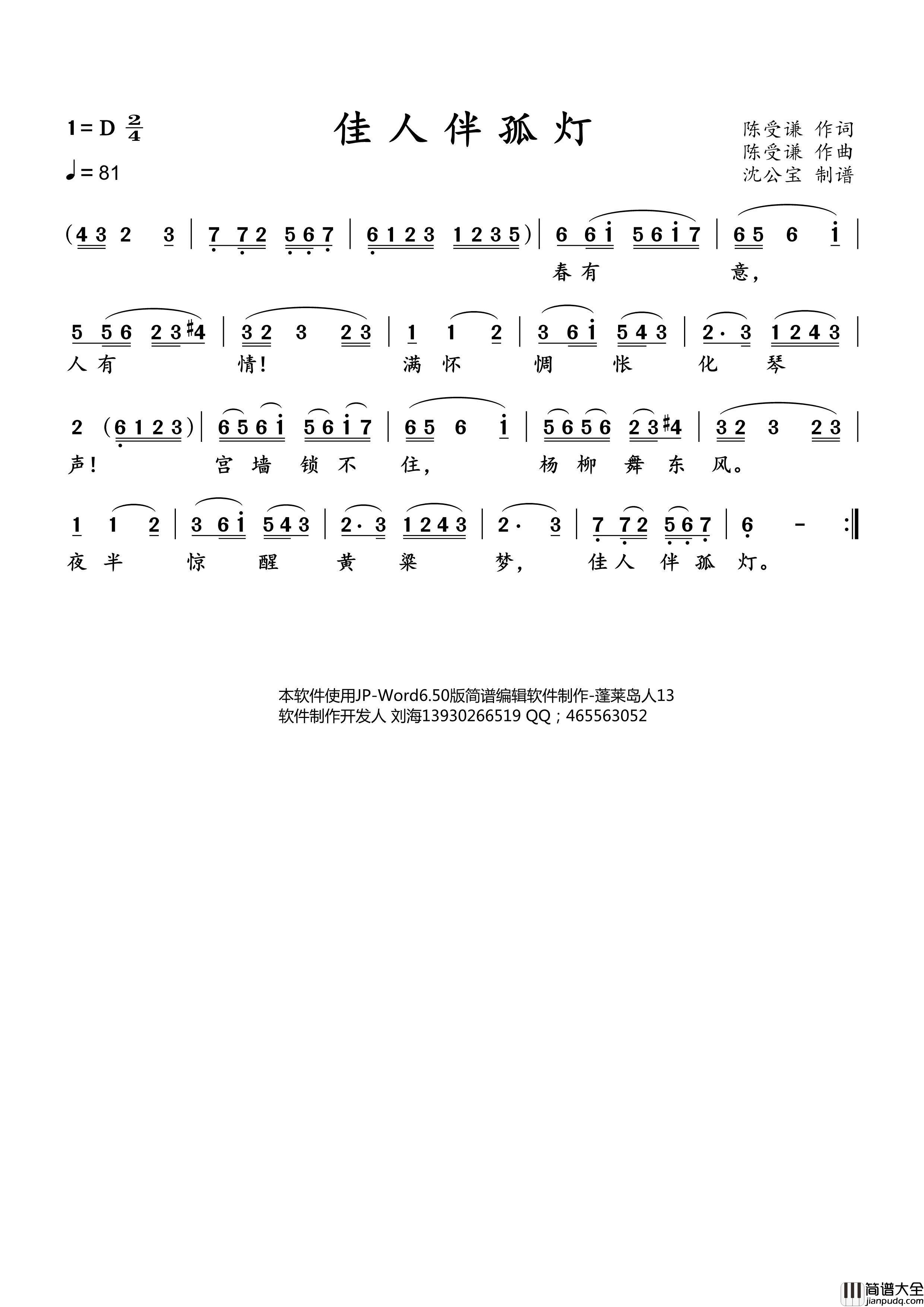 佳人伴孤灯简谱_演唱_沈公宝制谱曲谱