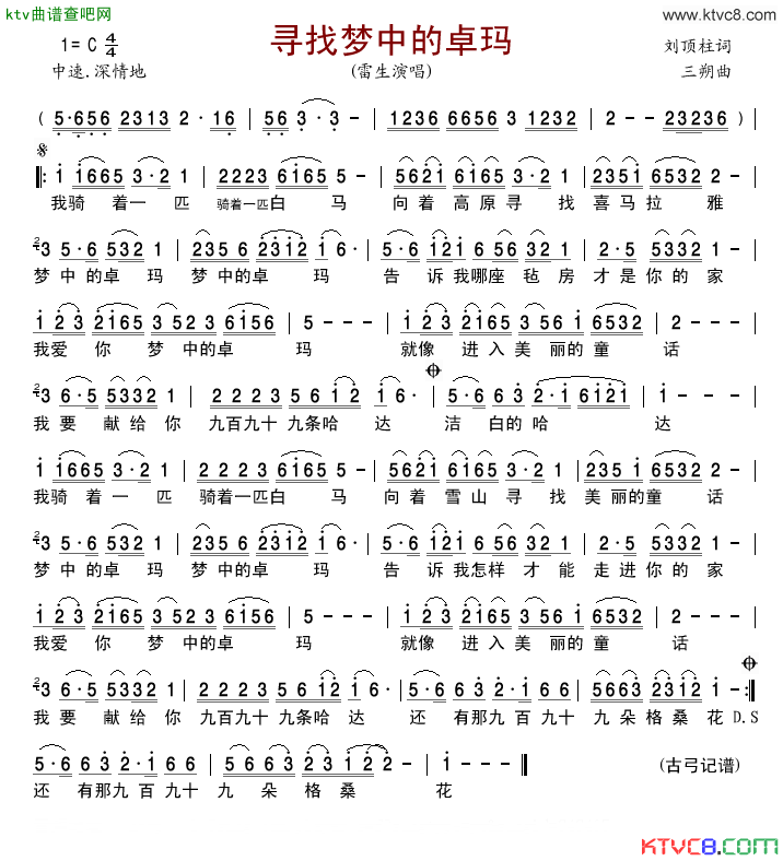 寻找梦中的卓玛简谱_雷生演唱_刘顶柱/三朔词曲