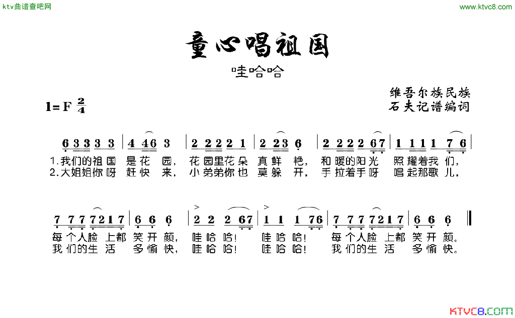 童心唱祖国哇哈哈简谱_儿童歌曲演唱_石夫词曲