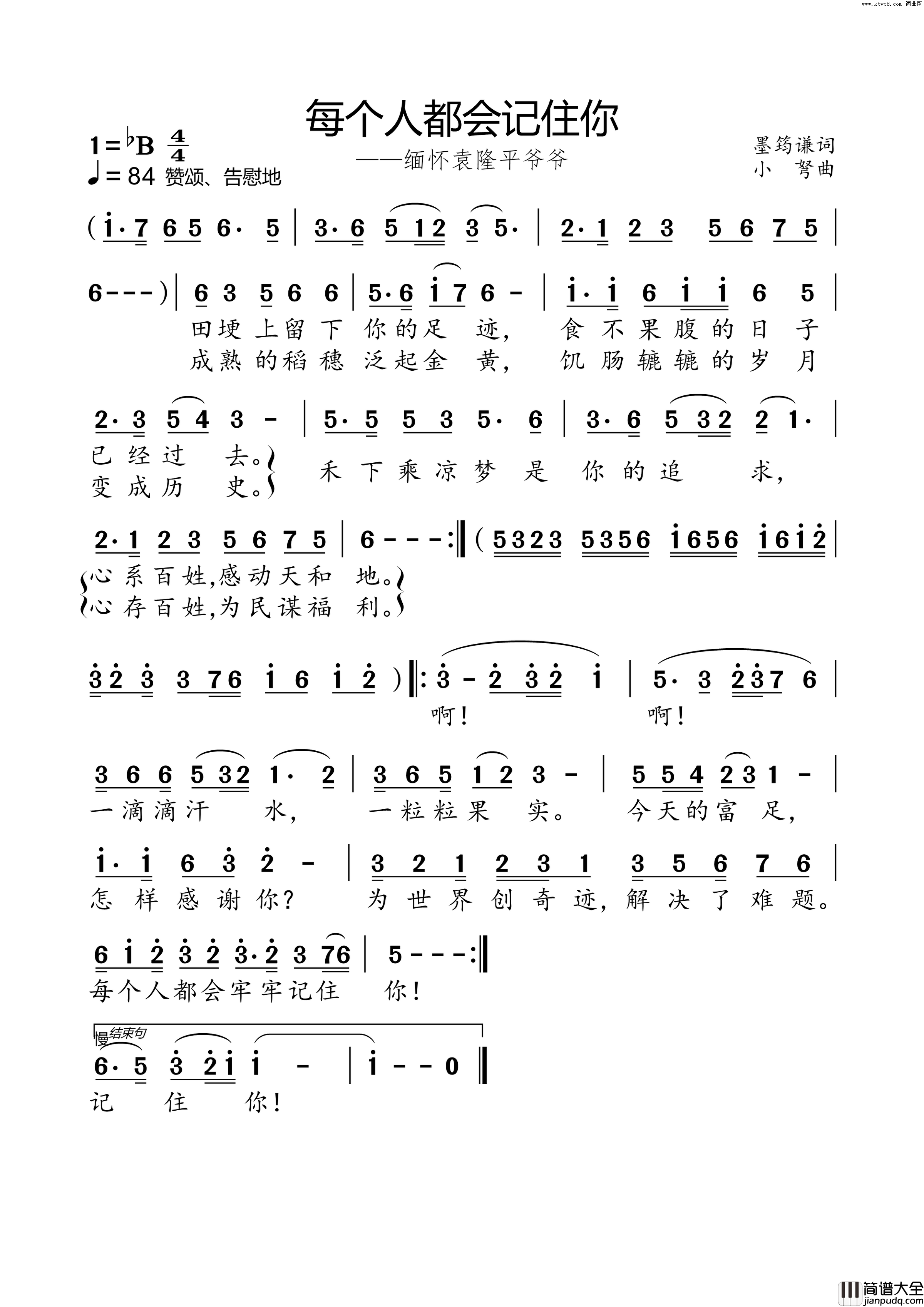 每个人都会记住你小弩版缅怀袁隆平爷爷简谱